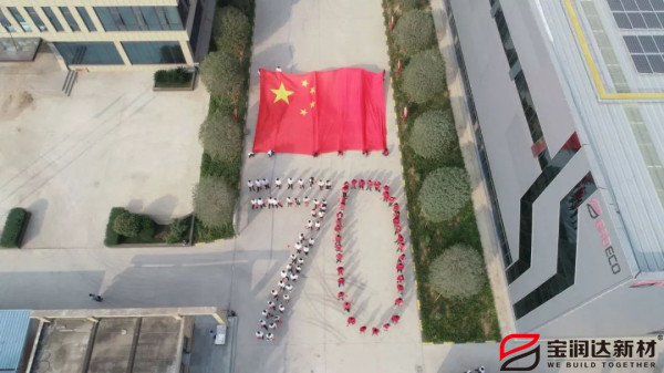 喜迎祖國70華誕，寶潤達致敬偉大的祖國！