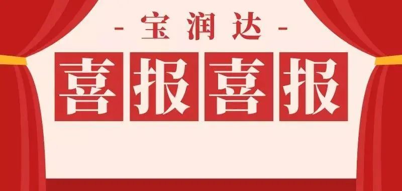 第九屆中國創新創業大賽，寶潤達再獲殊榮！