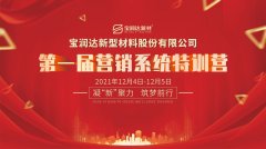 凝“新”聚力，筑夢前行丨寶潤達營銷系統(tǒng)特訓(xùn)